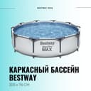 Каркасный бассейн INTEX BESTWAY 305×76 стойка бассейн stoyka basseyn