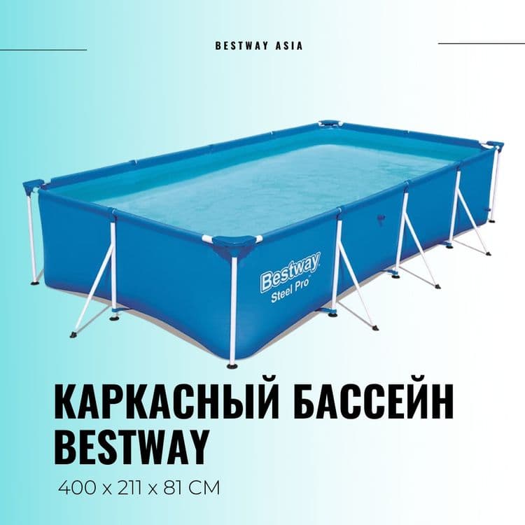 Каркасный бассейн Bestway и intex 400×211×81 см Basseyn — 1