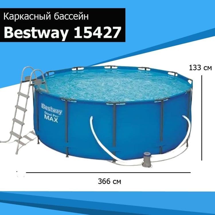 Каркасный бассейн INTEX BESTWAY 366×133 стойка бассейн stoyka basseyn — 1