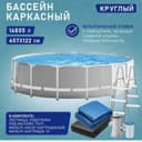 Каркасный INTEX бассейна 457x122см Prism Frame