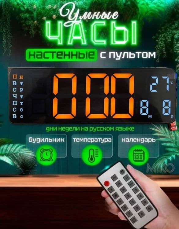 Электронный настенный часы с пультом [на русском языке) — 1