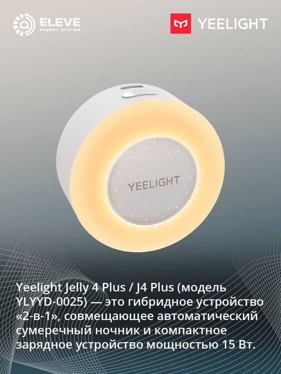 Зарядное устройство Yeelight Jelly 4 Plus с функц ночника | YLYYD-0025 — 1