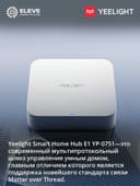 Центр управления умным домом Yeelight E1 | YP-0751