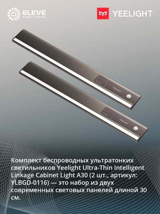 Ультратонкий светильник для шкафа Yeelight A30 2шт | YLBGD-0116 — 1