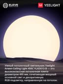 Умный потолочный светильник Yeelight Arwen 450C-550C | YLXD013-B-C