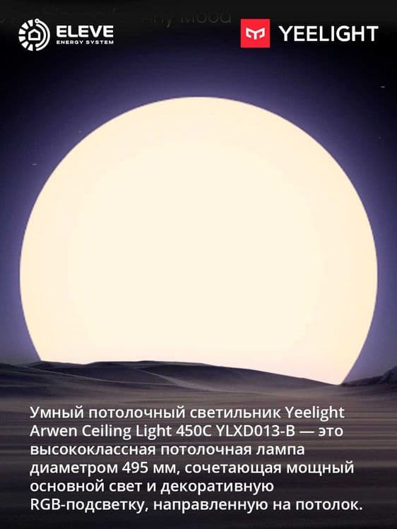 Умный потолочный светильник Yeelight Arwen 450C-550C | YLXD013-B-C — 1