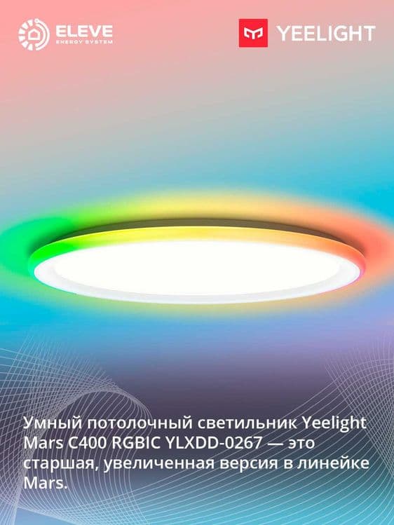 Умный потолочный светильник Yeelight Mars C300 RGBIC | YLXDD-0266-67 — 1