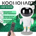 Проектор Космонавт звёздный небо