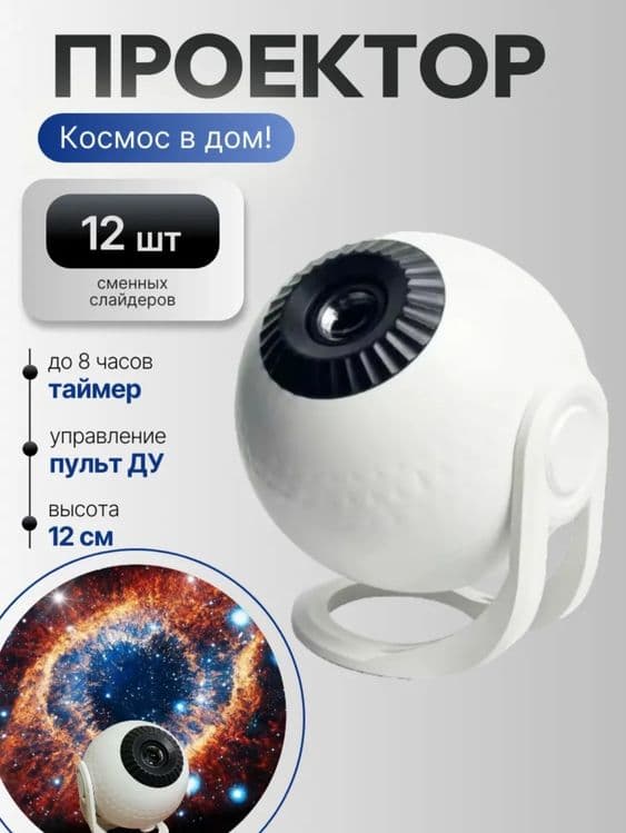 Проектор звездное небо с пультом космос — 1