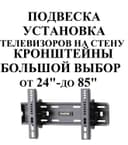 Продажа КРОНШТЕЙН для Телевизора на стену г. Ташкент мастер САМИР