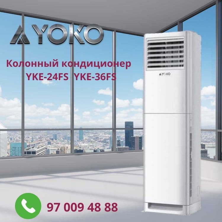 Колонный кондиционер YOKO 24 — 1