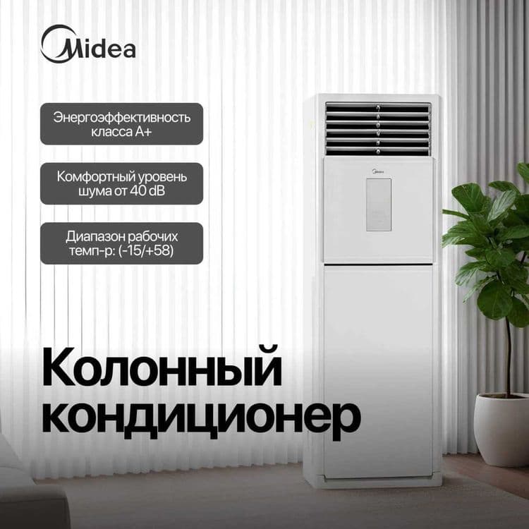 Кондиционер Midea Колонный - FST INV 48,000 Btu/ 220 В / Инвертор — 1
