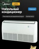Напольный кондиционер Midea 48.000 BTU