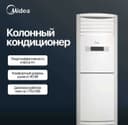 Колонный кондиционер Midea FST-48000 btu on/off / PH3