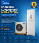 Midea колонный кондиционери FSTINV модели — 60,000 Btu / INVERTER