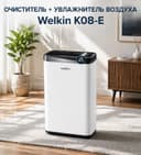 Очиститель воздуха + увлажнитель WELKIN K- 08E / на 60 м2 / 165 $
