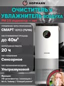HOFMANN увлажнитель и очиститель. 2in1. havo namlagich/havo tozalagich