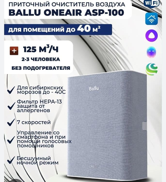 Приточный очиститель воздуха Ballu ONEAIR ASP-100 Бризер — 1