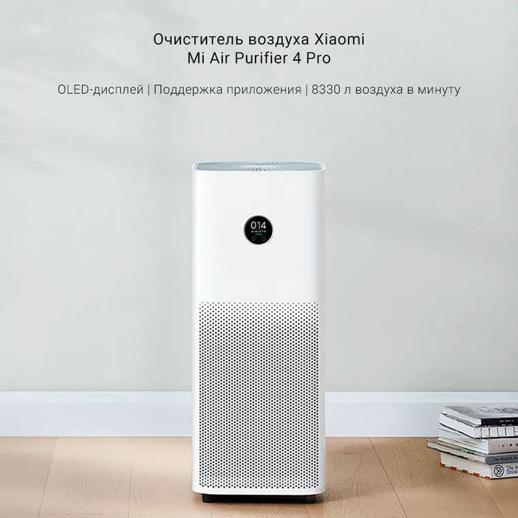 Очиститель воздуха Xiaomi Mi Smart Air Purifier 4 Pro — 1