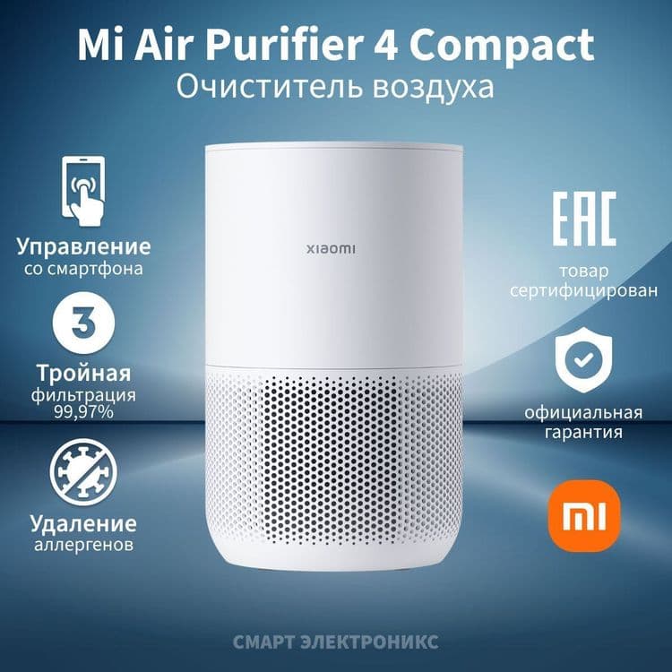 Новый Xiaomi Smart Air Purifier 4 Compact — 1