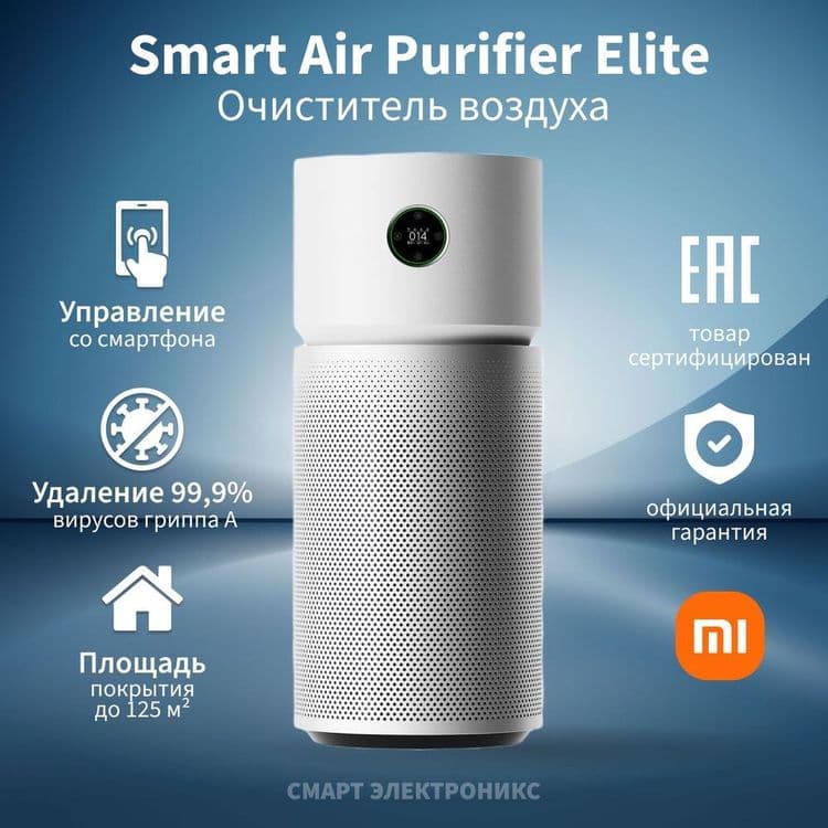 Новый! Xiaomi Smart Air Purifier Elite — 1