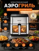 Аэрогриль электрический 10л