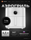 Новый. Xiaomi aerogrill•Аэрогриль 6.5 литр•Aerogrill 6.5 litr•