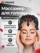 Yamaguchi Galaxy Touch Pro — массажер для головы