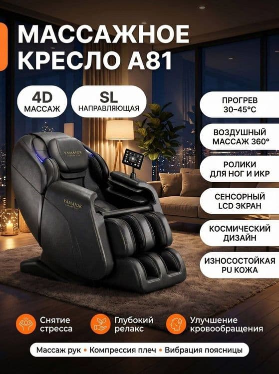 Masajniy kreslo. — 1