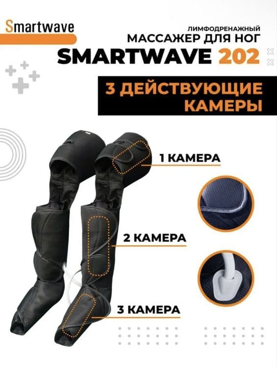 Лимфодренажный массажер Smartwave 202 — 1