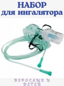Набор для ингалятора универсальный. Ulaizer, Omron, B.Well.