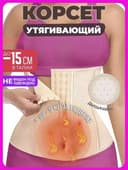 Корсет утягивающий для похудения живота и талии под одежду