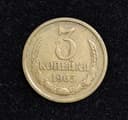 монета 3 копейки 1965 ссср копейка монетка