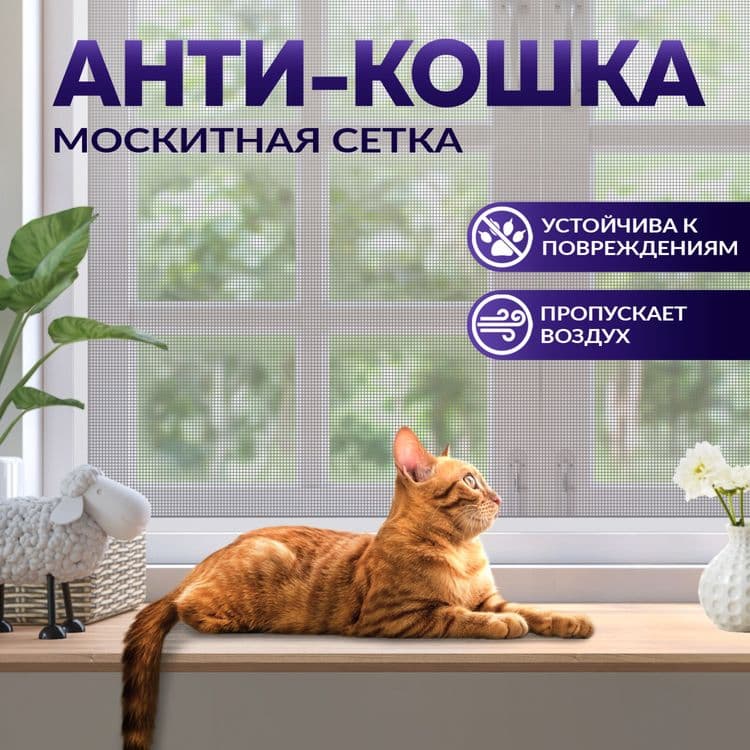 Москитная сетка Самарканд | Анти-смог | Антипыль | Анти-кошка. Mss2469 — 1