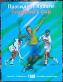 President's cup - Президент кубоги 1998 й.