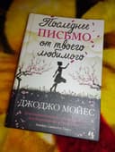 Новая книга Джоджо Мойес -Последнее письмо любимого