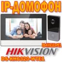 IP Домофон Xikvision DS KH 6320