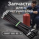 Огнетушитель шланги для порошковых огнетушителей