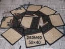 Коврики 50 / 40