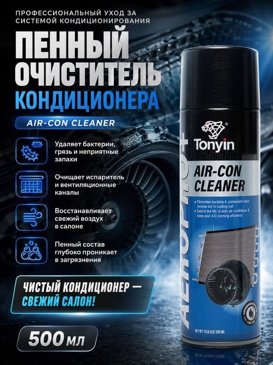 Очиститель кондиционера пенный антибактериальный TONYIN 500мл 530г — 1