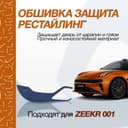 Обшивка защита для zeekr001