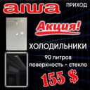 Продаётся холодильники мини 90 л айва бренд японский