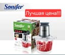 Чоппер измельчитель мясорубка chopper Sonifer sf-8059