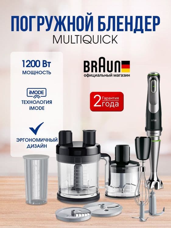 Погружной блендер Braun 9in1/гарантия/+доставка/ оригинал германия — 1