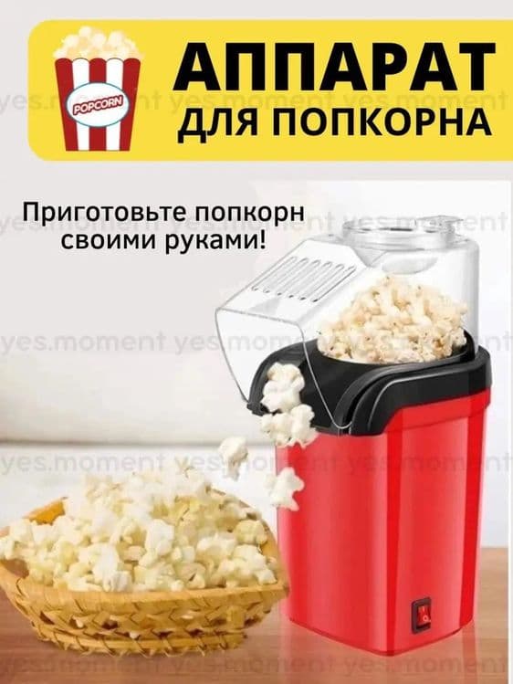 Аппарат для приготовления попкорна. — 1