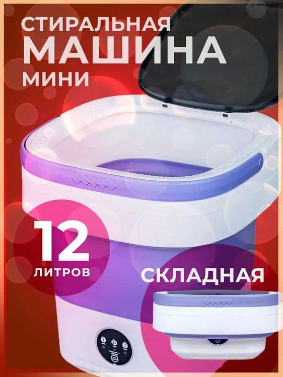 Стиральная машина мини складная 12 л, высокая емкость — 1