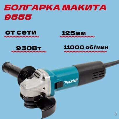 Болгарка Макита — 1