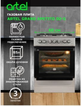 Газовая плита ARTEL GRAND APETITO 02-G — 1