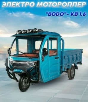 Электро мотоцикл BODO (кабинали) — 1