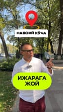 Ижарага под офис (ўзиммики)